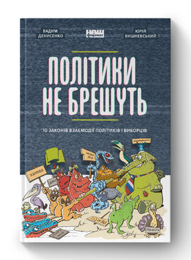 Політики не брешуть. 10 законів взаємодії політиків і виборців - фото книги