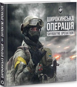 Полк АЗОВ. Широкинська операція - фото книги