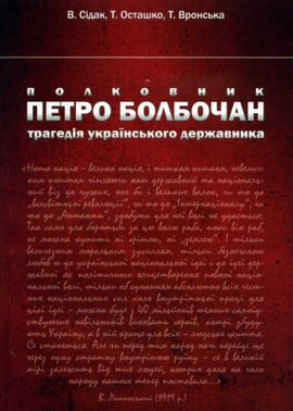 Полковник Петро Болбочан. Трагедія українського державника - фото книги