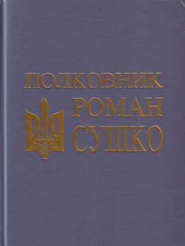 Полковник Роман Сушко: Документи. Матеріали. Спогади. Щоденники. Листи. Фотографії - фото книги