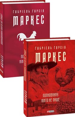 Полковнику ніхто не пише - фото книги