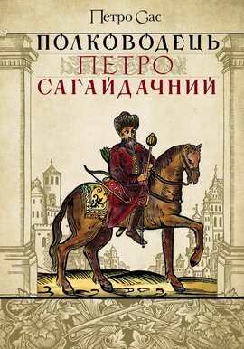 Полководець Петро Сагайдачний - фото книги