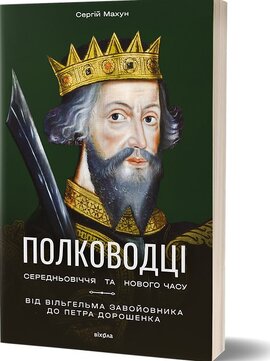 Полководці Середньовіччя та Нового часу - фото книги