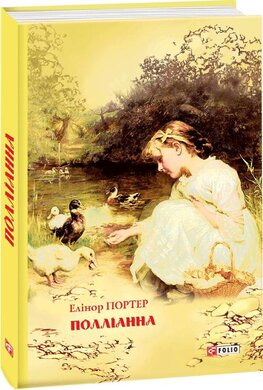 Полліанна - фото книги