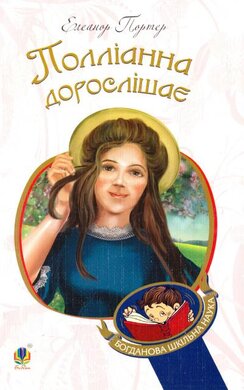 Полліанна дорослішає - фото книги