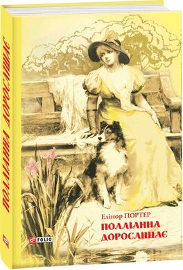 Полліанна дорослішає - фото книги