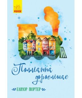 Полліанна дорослішає - фото книги
