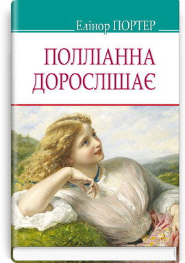 Полліанна дорослішає (American Library) - фото книги