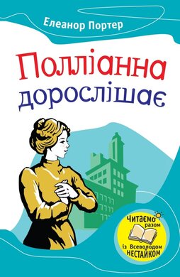 Полліанна дорослішає. Серія "Улюблені книжки" - фото книги