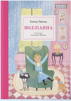 Полліанна (Nebo Booklab Publishing) - фото книги