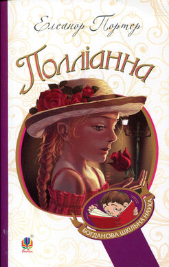 Полліанна. Серія "Богданова шкільна наука" - фото книги