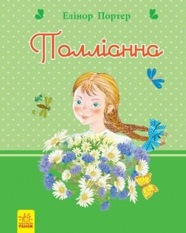 Полліанна. Серія "Романи для дівчаток" - фото книги