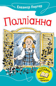 Полліанна. Серія "Улюблені книжки" - фото книги