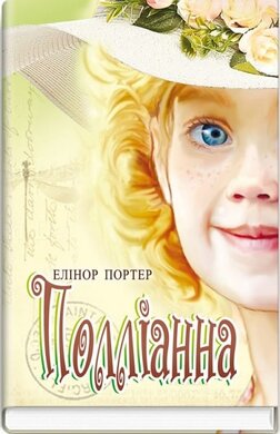 Полліанна (Скарби: молодіжна серія) - фото книги