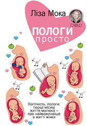 Пологи — просто. Вагітність, пологи, перші місяці життя малюка — про найважливіше в житті жінки - фото обкладинки книги