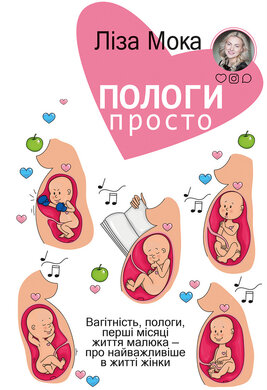 Пологи — просто. Вагітність, пологи, перші місяці життя малюка — про найважливіше в житті жінки - фото книги