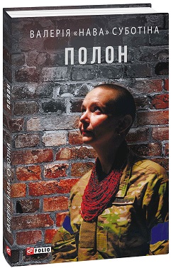 Полон - фото книги