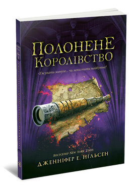 Полонене королівство. Книга 4 - фото книги