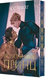 Полонений принц. Кн.1.(зріз) - фото книги