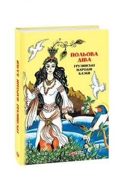 Польова діва: грузинські народні казки - фото книги