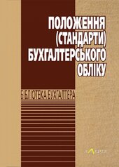 Положення (стандарти) бухгалтерського обліку - фото обкладинки книги