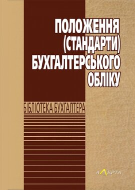Положення (стандарти) бухгалтерського обліку - фото книги
