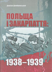 Польща і Закарпаття: 1938-1939 - фото обкладинки книги