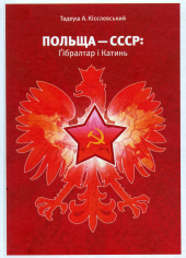 ПОЛЬЩА — СССР: Гібралтар і Катинь - фото обкладинки книги