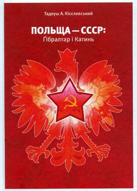 ПОЛЬЩА — СССР: Гібралтар і Катинь - фото книги