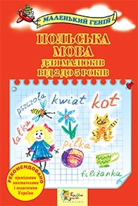 Польська мова для малюків від 2 до 5 років - фото книги