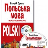 Польська мова. Початковий курс (Книга + CD) - фото обкладинки книги