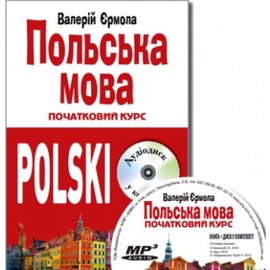 Польська мова. Початковий курс (Книга + CD) - фото книги