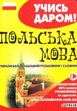 Польська мова. Українсько-польський розмовник і словник - фото книги
