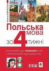 Польська мова за 4 тижні. Інтенсивний курс польської мови з електронним аудіододатком - фото обкладинки книги