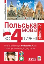 Польська мова за 4 тижні. Рівень 2. Інтенсивний курс польської мови з інтерактивним аудіододатком - фото обкладинки книги