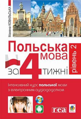 Польська мова за 4 тижні. Рівень 2. Інтенсивний курс польської мови з інтерактивним аудіододатком - фото книги