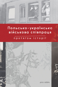 Польсько-українська військова співпраця протягом історії. - фото книги