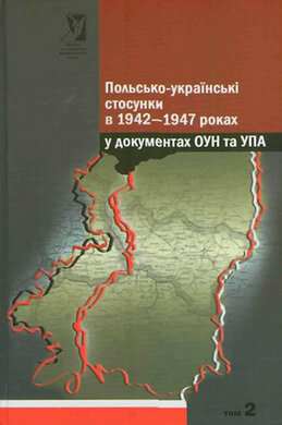Польсько-українські стосунки в 1942-1947 роках у документах ОУН та УПА. У двох томах - фото книги