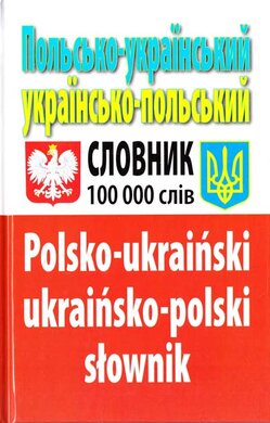 Польсько-український, українсько-польський словник. 100 000 слів - фото книги