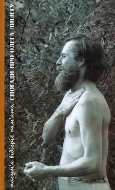 Полум'я відігріє пам'ять. Спогади про Олега Лишегу - фото книги