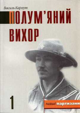 Полум'яний вихор - фото книги