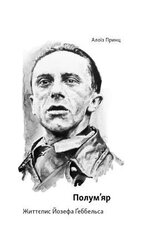 Полум’яр. Життєпис Йозефа Геббельса - фото обкладинки книги
