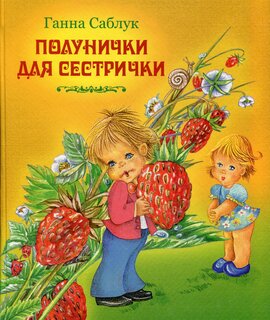 Полунички для сестрички - фото книги