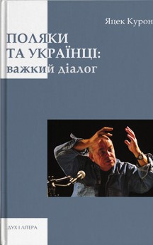 Поляки та українці: важкий діалог - фото книги