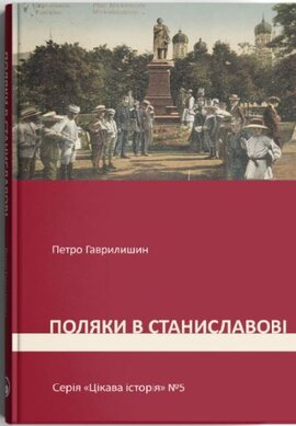 Поляки в Станиславові - фото книги