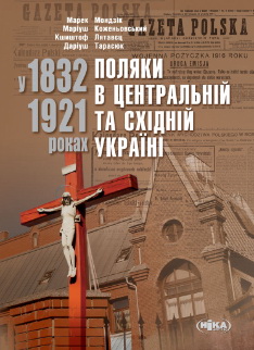 Поляки в Центральній та Східній Україні у 1832–1921 роках - фото книги