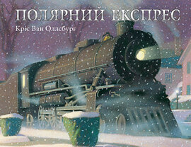 Полярний експрес - фото книги