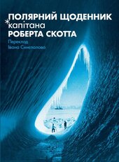 Полярний щоденник капітана Роберта Скотта - фото обкладинки книги