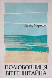 Полюбовниця Вітгенштайна - фото обкладинки книги