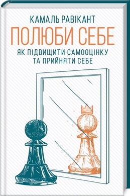 Полюби себе. Як підвищити самооцінку та прийняти себе - фото книги